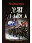 Михаил Алексеев - Стилет для «Тайфуна»