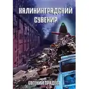Постер книги Калининградский сувенир