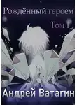 Андрей Ватагин - Рождённый героем. Том I