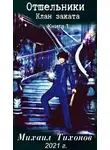 Михаил Тихонов - Отшельники. Клан Заката. Книга первая. Приемыш