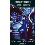 Постер книги Отшельники. Клан Заката. Книга первая. Приемыш