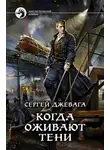 Сергей Джевага - Когда оживают Тени
