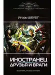 Игорь Шелег - Друзья и враги