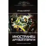 Постер книги Друзья и враги