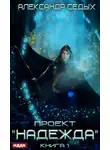 Александр Седых - Проект «Надежда»