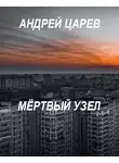 Андрей Царев - Мёртвый узел