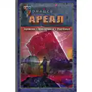 Постер книги Ареал