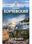 Юрий Корчевский - Сержант. Сила крупного калибра