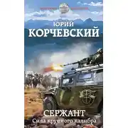 Постер книги Сержант. Сила крупного калибра