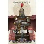 Постер книги Слава Империи