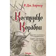 Постер книги Костяные корабли