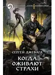 Сергей Джевага - Когда оживают Страхи