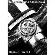 Постер книги Первый