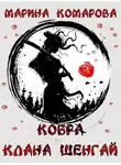 Марина Комарова - Кобра клана Шенгай