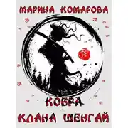Постер книги Кобра клана Шенгай