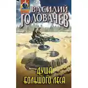 Постер книги Душа большого леса