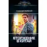Постер книги Вторжение в Китай