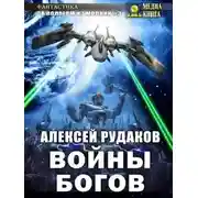 Постер книги Войны Богов