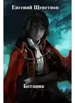 Евгений Щепетнов - Ботаник