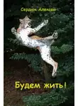 Алексей Сердюк - Будем жить!