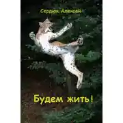 Постер книги Будем жить!
