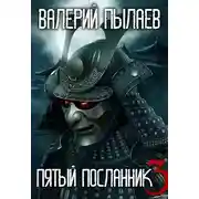 Постер книги Пятый Посланник-3