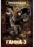 Максим Гаусс - Преисподняя "ГАММА-3"