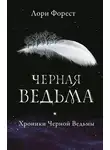 Лори Форест - Черная Ведьма