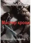 Андрей Земляной - Мастер крови