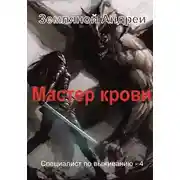 Постер книги Мастер крови