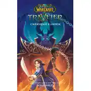 Постер книги Traveler: Сияющий клинок