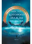 E. Martinas - Место, которого дважды не было. Часть 1. Черный властелин. Начало