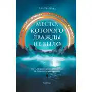 Постер книги Место, которого дважды не было. Часть 1. Черный властелин. Начало