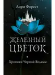 Лори Форест - Железный цветок