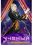 Гиорги Квернадзе - Ученый в средневековье. Том 7