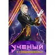 Постер книги Ученый в средневековье. Том 7