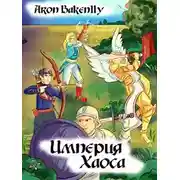 Постер книги Империя Хаоса