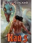 Егор Аянский - Кай 5