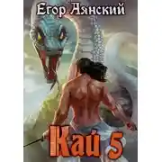 Постер книги Кай 5