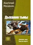 Анатолий Махавкин - Тьма на пороге