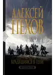 Алексей Пехов - Крадущийся в тени