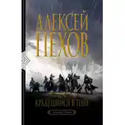 Постер книги Крадущийся в тени