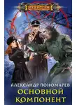 Александр Пономарёв - Основной компонент