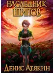 Денис Атякин - Наследник шипов