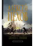 Алексей Пехов - Джанга с тенями