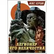 Постер книги Легионер Его Величества