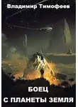 Владимир Тимофеев - Боец с планеты Земля