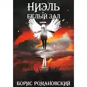 Постер книги Белый зал