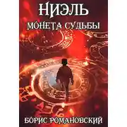 Постер книги Монета судьбы