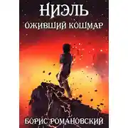 Постер книги Оживший кошмар